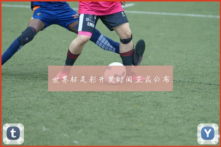 世界杯足彩开奖时间正式公布