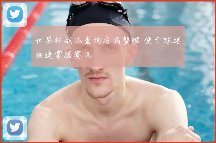 世界杯战况查询方式整理 便于球迷快速掌握赛况