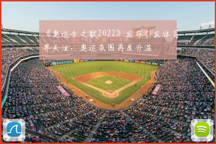 《奥运会之歌2022》发布引发体育界关注，奥运氛围再度升温