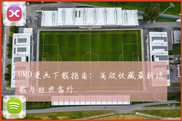 UMD漫画下载指南:高效收藏最新连载与经典番外