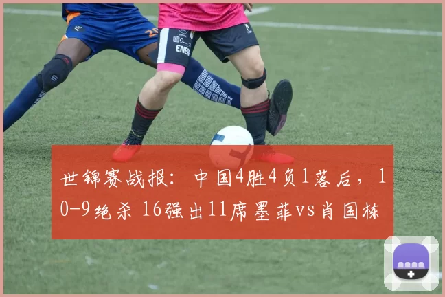 世锦赛战报：中国4胜4负1落后，10-9绝杀 16强出11席墨菲vs肖国栋