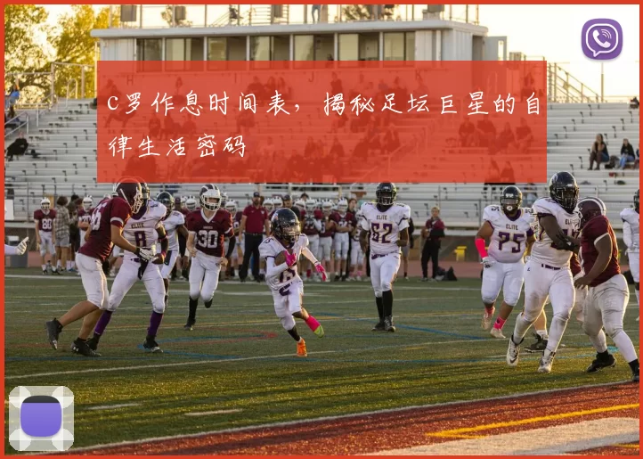 c罗作息时间表,揭秘足坛巨星的自律生活密码