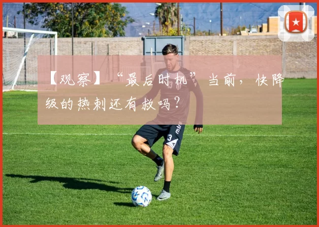 【观察】“最后时机”当前，快降级的热刺还有救吗？