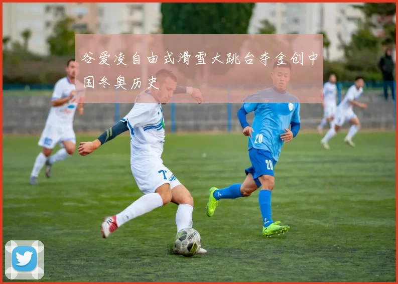 谷爱凌自由式滑雪大跳台夺金创中国冬奥历史