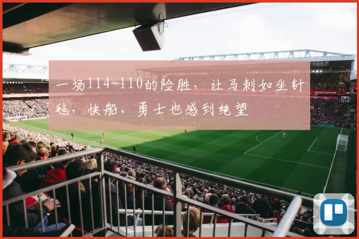 一场114-110的险胜，让马刺如坐针毡，快船、勇士也感到绝望
