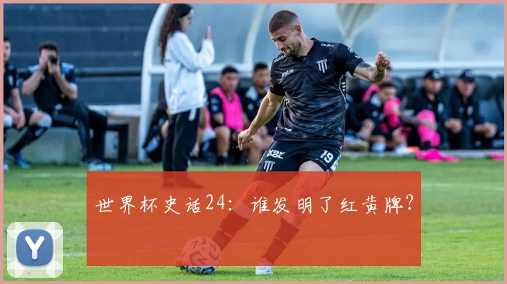 世界杯史话24:谁发明了红黄牌?