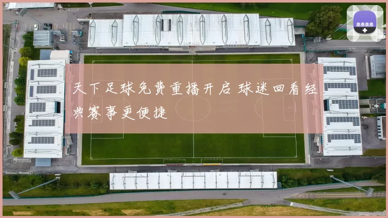 天下足球免费重播开启 球迷回看经典赛事更便捷