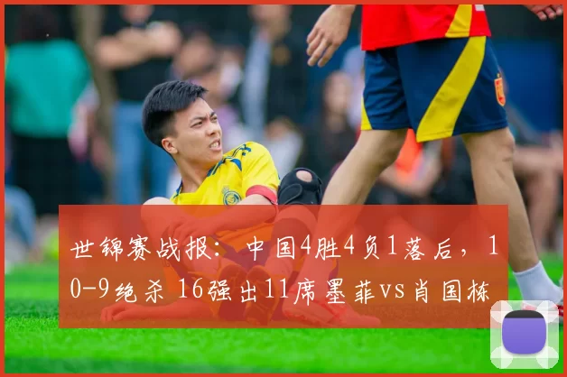 世锦赛战报：中国4胜4负1落后，10-9绝杀 16强出11席墨菲vs肖国栋