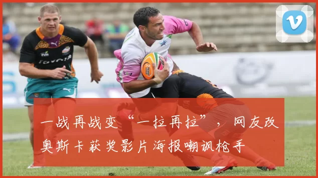 一战再战变“一拉再拉”，网友改奥斯卡获奖影片海报嘲讽枪手