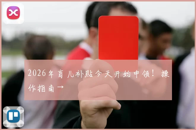 2026年育儿补贴今天开始申领!操作指南→