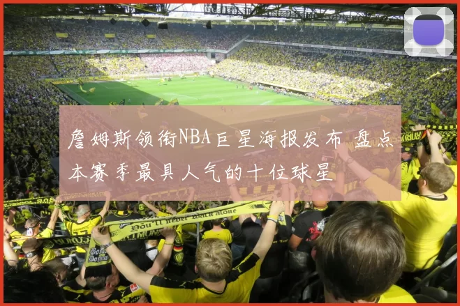 詹姆斯领衔NBA巨星海报发布 盘点本赛季最具人气的十位球星