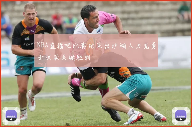 NBA直播吧比赛结果出炉湖人力克勇士收获关键胜利