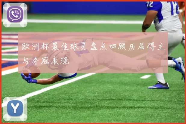 欧洲杯最佳球员盘点回顾历届得主与夺冠表现