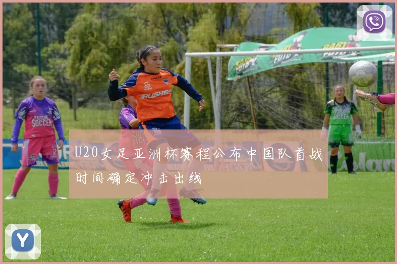 U20女足亚洲杯赛程公布中国队首战时间确定冲击出线