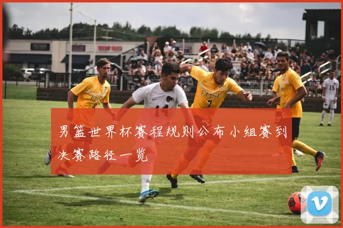 男篮世界杯赛程规则公布小组赛到决赛路径一览