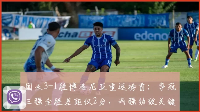 国米3-1胜博洛尼亚重返榜首:争冠三强全胜差距仅2分,两强劲敌关键失利_欧冠_那不勒斯_罗马