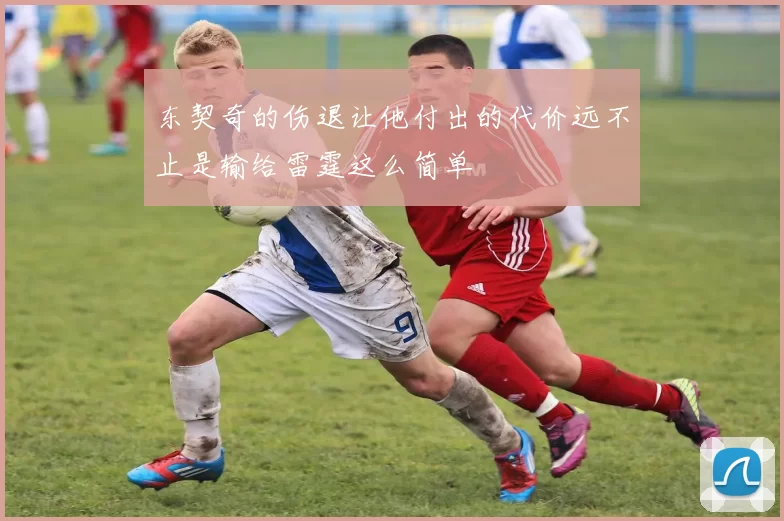 东契奇的伤退让他付出的代价远不止是输给雷霆这么简单