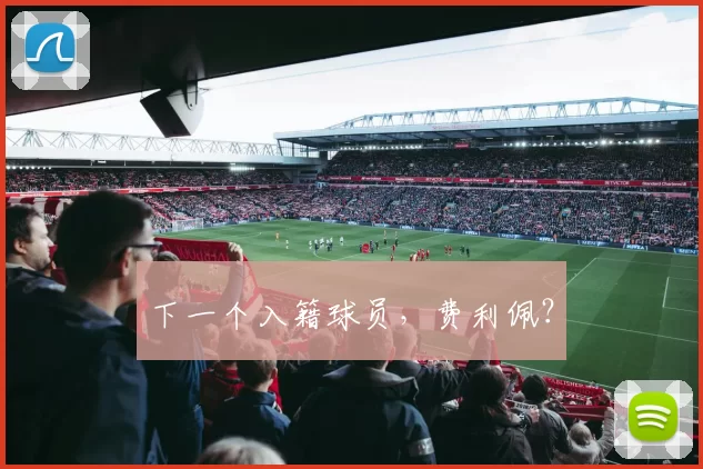 下一个入籍球员，费利佩？